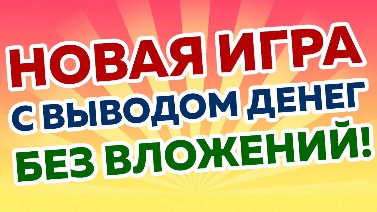 Заработок на играх без вложений. Заработок без вложений с выводом денег. Игры для заработка денег с выводом. Игра заработок в интернете без вложений. Игра заработок денег без вложений в интернете