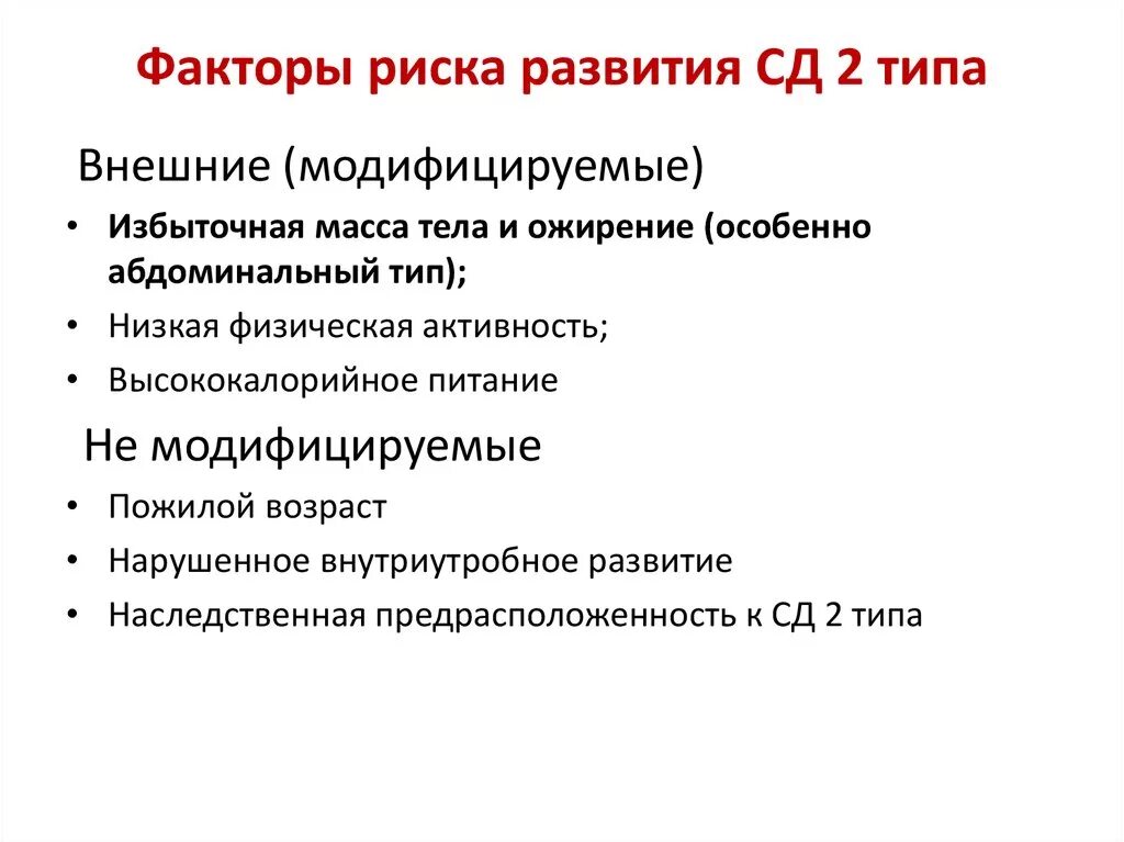 Фактор риска заболевания сахарного диабета. Факторы риска СД 2. Факторы риска развития сахарного диабета 2 типа. Причина развития СД 2. Перечислите факторы риска развития сахарного диабета 2 типа..