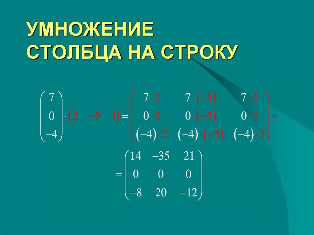 Произведение столбца на строку. Умножение матриц строка на столбец. Умножение матрицы строки на матрицу столбец. Матрица столбец умножить на матрицу строку. Перемножит ьматрицу на ветктор.