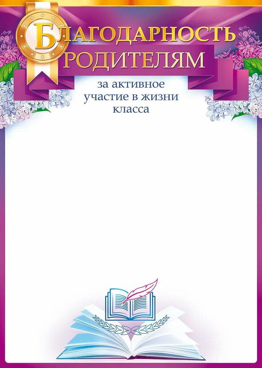 Образец благодарности за участие. Благодарность за активное участие в жизни класса. Грамота благодарность родителям. Благодарность родителям за активное участие. Благодарность родителям за активное участие в жизни класса.