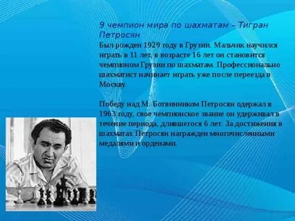 9 чемпион по шахматам