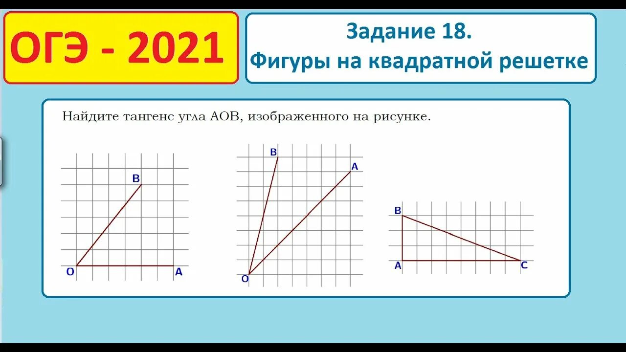 Тангенс угла AOB. Найдите тангенс угла AOB. Задачи на квадратной решетке ОГЭ по математике. Как найти тангенс угла по клеткам. 15 18 огэ математика