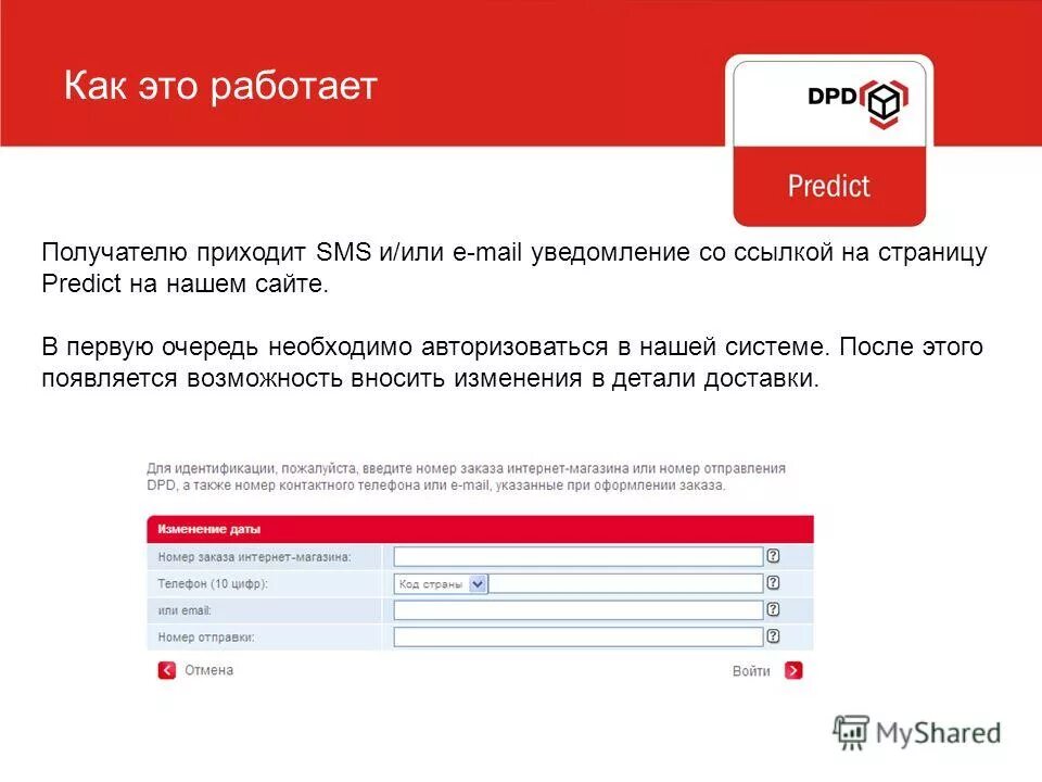 DPD уведомление SMS. Отмена войти. DPD predict изменить дату доставки. Мтс банк не приходит смс