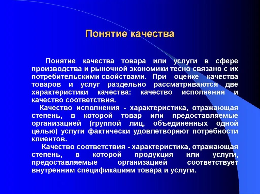 Параметры качества изделий. Понятие качества товара. Понятие качества продукции. Концепция качества продукции. Термин качество.