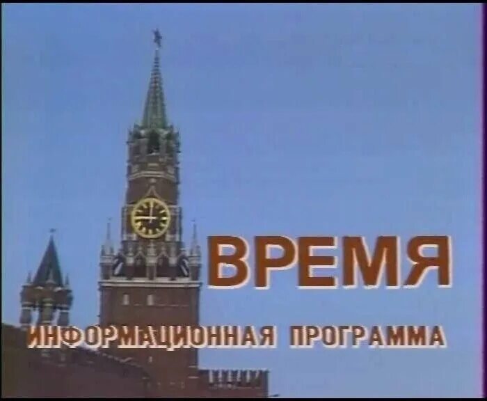 Программа время 7 апреля. Программа время СССР. Заставка программы время СССР. Заставка программы время. Логотип программы время СССР.