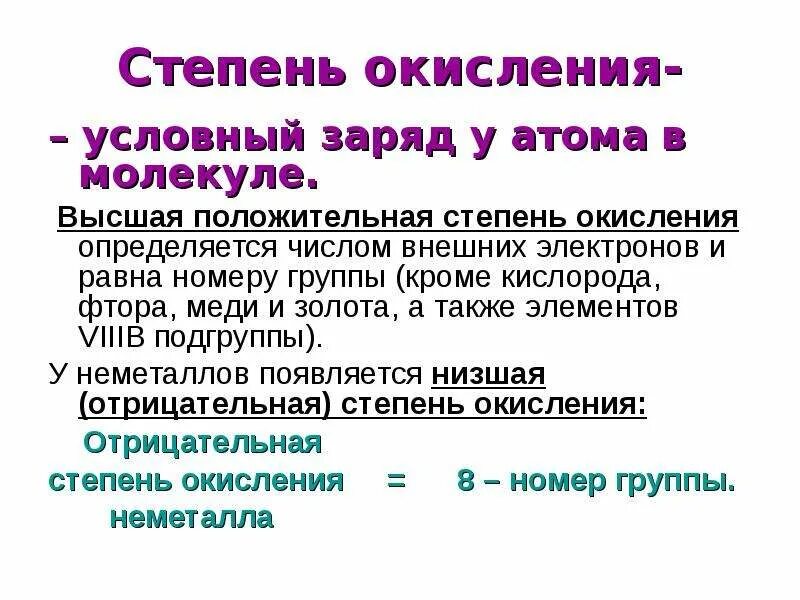 Чему равен номер группы. Степень окисления это условный заряд атома. Степень окисления это условный заряд. Степень окисления условный заряд атома в молекуле. Высшая положительная степень окисления.