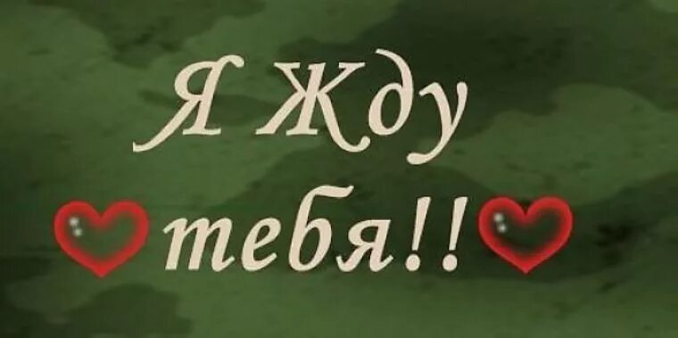 Жду тебя картинки. Жду тебя. Я жду тебя. Я жду тебя картинки. Жду тебя любимый.
