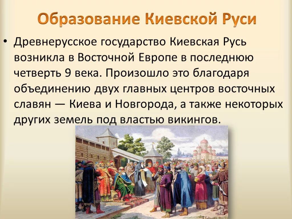 Что произошло в 10 веке. Образование государства Киевская Русь. 1. Образование восточнославянского государства. Киевская Русь.. Образование восточнославянского государства Киевская Русь. Древнерусское государство Киевская Русь образовано в.