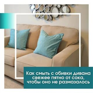 Что делать если пролил сок на диван - Дом Мебели.ру