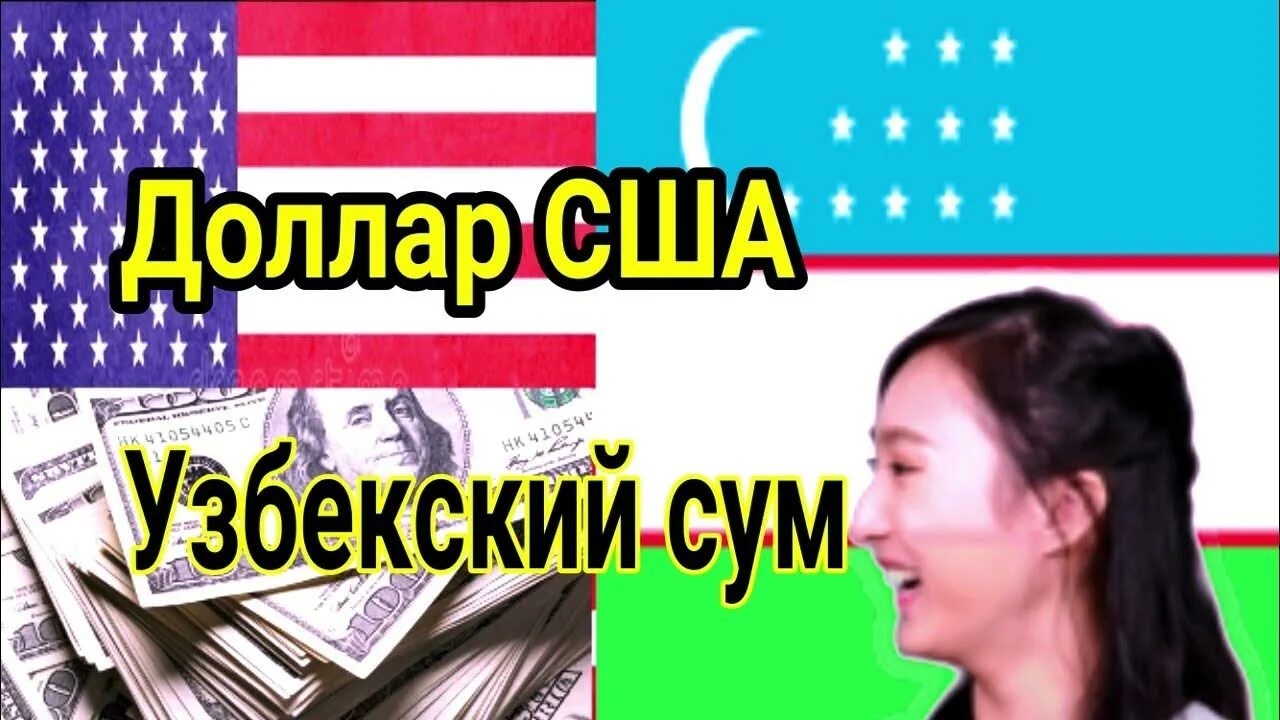 1 USD В UZS. Узбеки в США. USD UZS курс. Доллар сум.