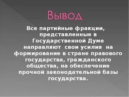 Государственная дума заключение
