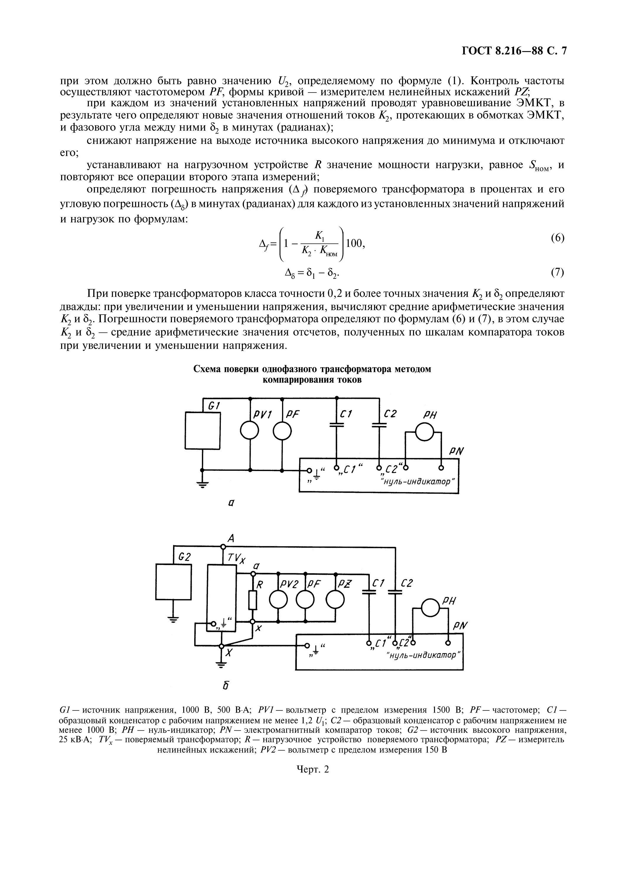 Трансформаторы для измерений. Погрешности трансформаторов напряжения ГОСТ 8.216-2011. Измерения трансформатора. Угловая погрешность трансформатора тока. Погрешность компарирования.