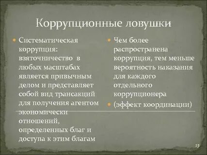 Систематическая коррупция