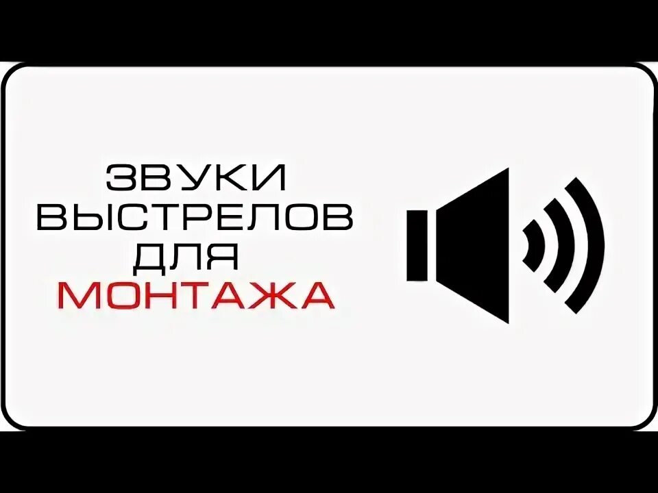 Звуки для монтажа. Звук выстрела МП 3. Громкость выстрела. Звук подозрения для монтажа.