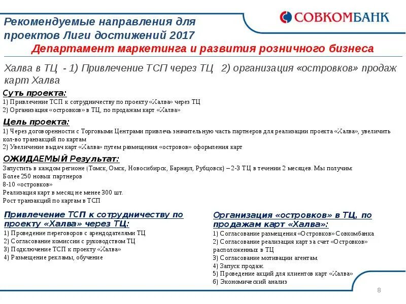 Что будет за продажу карты. Совкомбанк ценности. Лига достижений совкомбанк. Парадигмы Совкомбанка. Ценности банка совкомбанк.