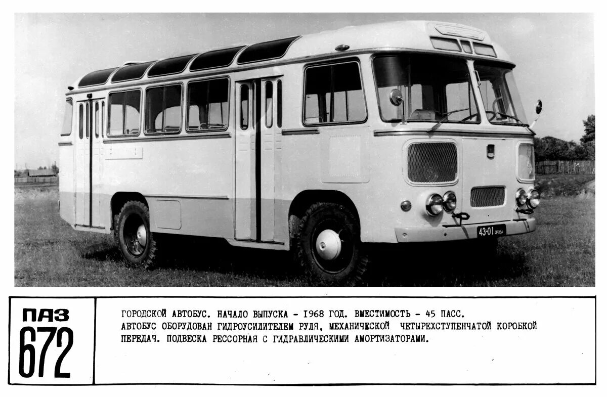 Автобус ПАЗ СССР 672. ПАЗ 672 1968. ПАЗ 672 турист. ПАЗ 672 Северный.