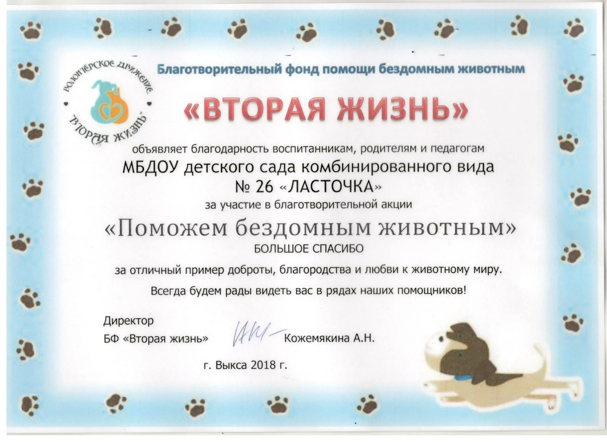 Благодарность животным. Благодарим за оказание помощи приюту для животных. Благодарность от приюта для животных. Благодарность от приюта бездомных животных. Диплом за участие в благотворительной акции.