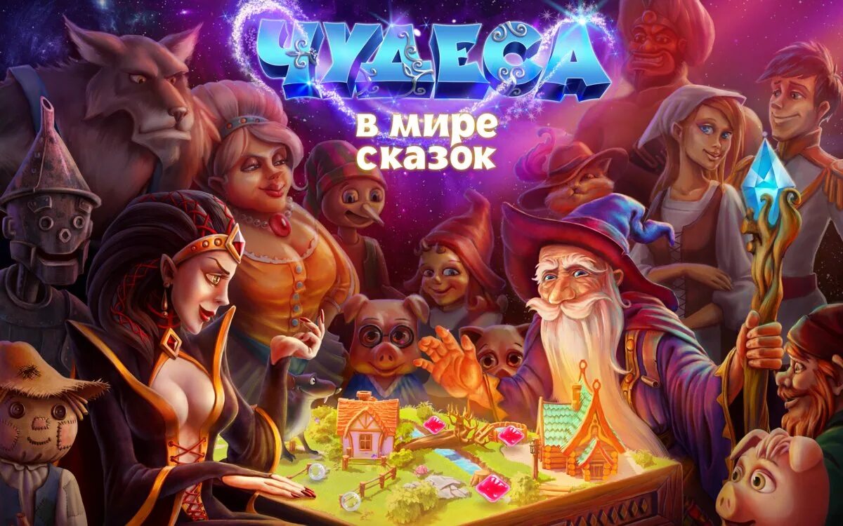 Игра сказочный мир. В мире сказок. Мир сказок. Чудеса в мире сказок. Игра мир сказок.