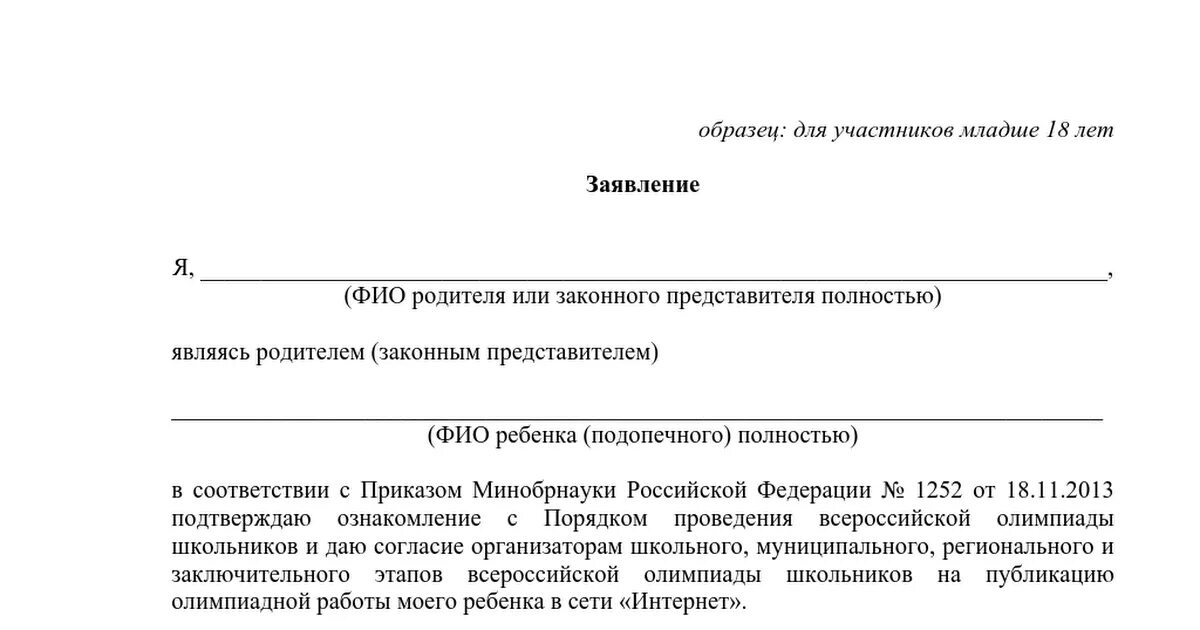 Согласие на участие в соревнованиях образец. Образец согласия родителей. Разрешение образец. Разрешение от родителей. Форма заявления согласие родителе на соревнования.