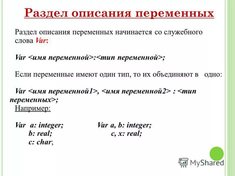 Пример раздела описания переменных. Раздел описание перемен. Раздел описание перемен. Вид раздела описания переменных. Какой вид описания переменных является верным.