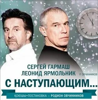 И вас с наступающим спектакль