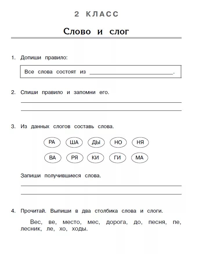 Слово и слог 1 класс задания. Задание допиши слог. Допиши слоги чтобы получились слова. Допиши слоги 1 класс. Дописать слог чтобы получилось слово.