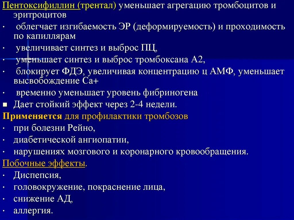 Средства препятствующие агрегации тромбоцитов. Средства уменьшающие агрегацию тромбоцитов. стимуляторы агрегации тромбоцитов препараты. пентоксифиллин синтез. ингибиторы фосфодиэстеразы тромбоцитов.