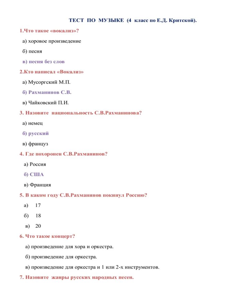 Тест по Музыке. Тест по Музыке 4 класс. Тест по Музыке 4 класс с ответами. Музыкальные тесты с ответами. Вопросы по музыке 1 класс