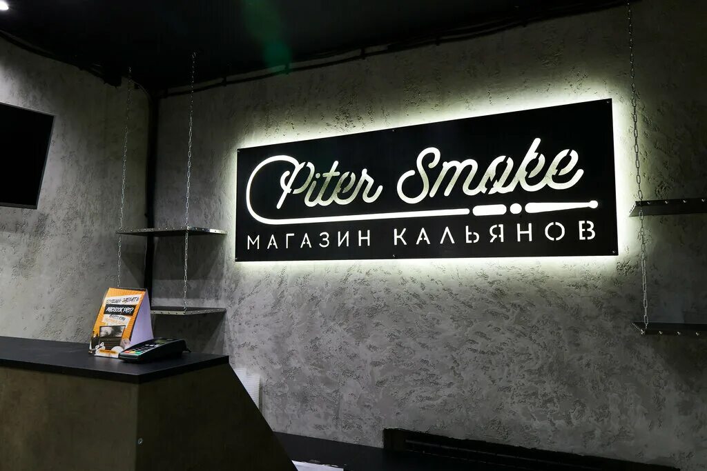 Piter Smoke магазин. Питер Смоук СПБ. Магазин кальянов СПБ. PITERSMOKE логотип.