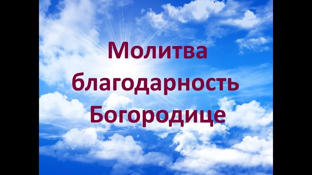 Благодарность богородице. Благодарность богородице. Молитва богородице честнейшую херувим. Молитва благодарности господу. Благодарность богородице.