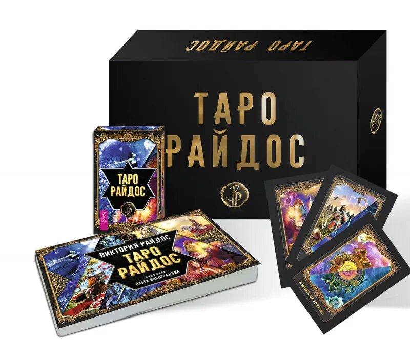 Карты таро райдос. Таро виктории райдос. таро виктории райдос галерея. колода таро виктории райдос. таро райдос (брошюра+78 карт).