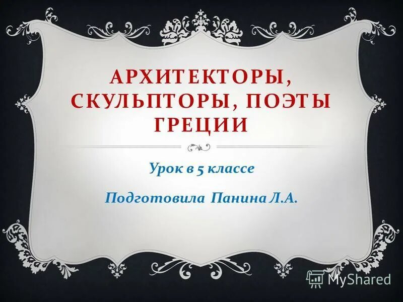 34 параграф архитекторы скульпторы поэты греции. толстая богиня греции. греческий урок 5. греческие уроки. чудеса греции.