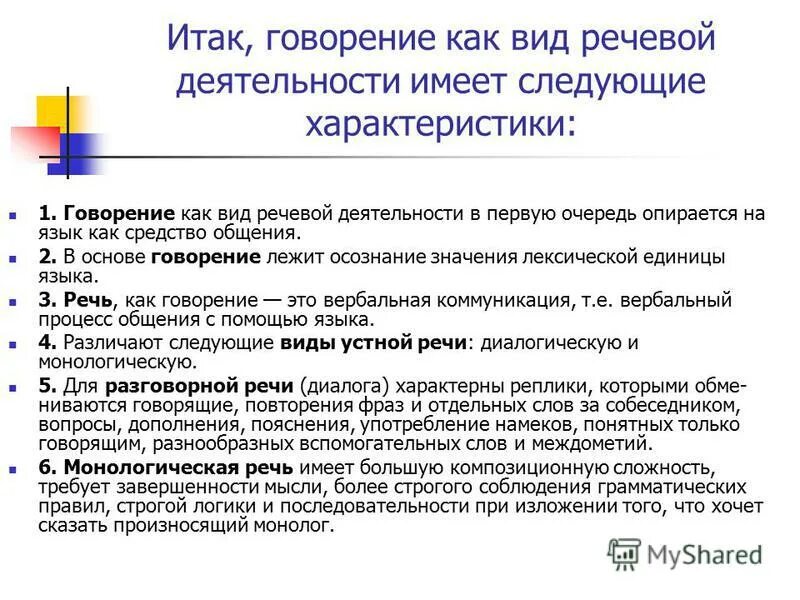 Обучение говорению английский. Говорение как вид речевой деятельности. Характеристика процесса говорения. Говорение как вид речевой деятельности кратко.