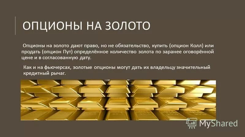 Вармейл в золотом. Опционы на золото. Роль золота. Важность золота. Роль золота в современном мире.