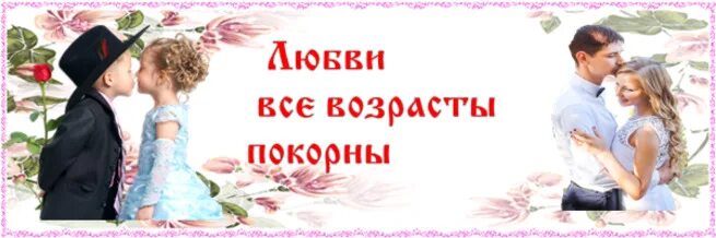 Возрасту покорны. Любви все возрасты покорны надпись. Открытки любви все возрасты покорны. Фон любви все возрасты покорны. Гиф любви все возрасты покорны.