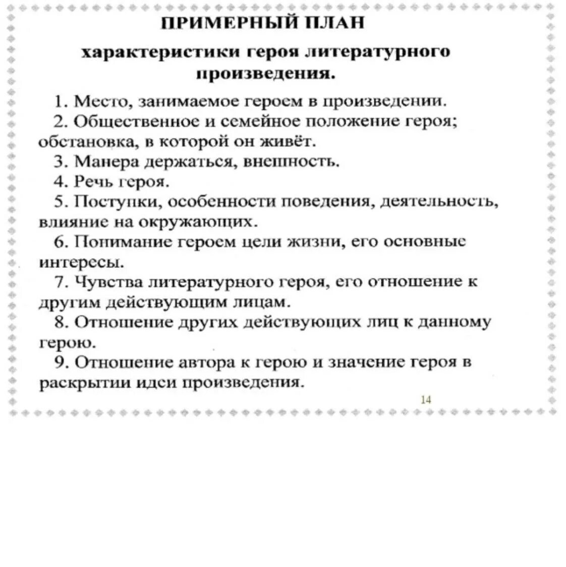 План описания литературного героя 7 класс. План характеристики литературного героя. План описания героя литературного произведения 9 класс. План характеристики персонажа литературного произведения 5 класс.