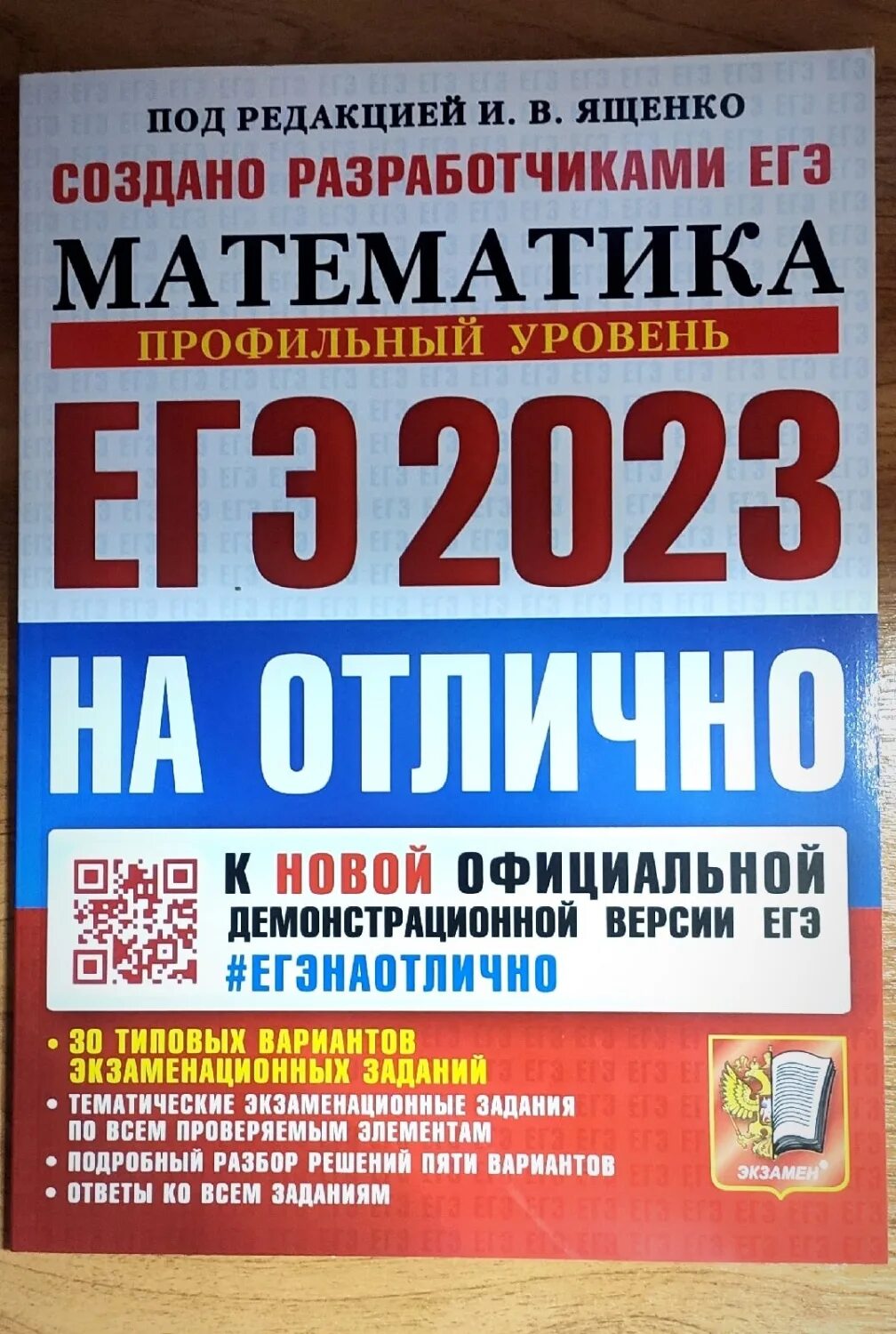 Егэ ященко 2023 базовый