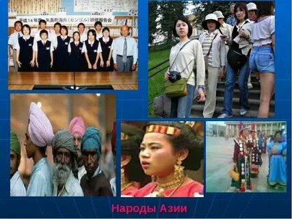 Какие народы живут в азии