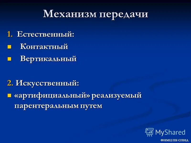 Артифициальный путь это. Артифициальный путь передачи. Естественный механизм передачи. Артифициальный механизм передачи инфекции это. Парентеральный механизм передачи.