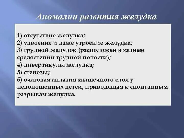 Основные аномалии развития. Аномалии развития желудка. Врожденные аномалии развития желудка. Пороки развития пороков ЖКТ.