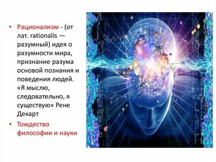 Рационализм в психологии