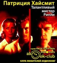 Ripley, 1999. Талантливый мистер рипли слушать аудиокнигу. Гвинет пэлтроу талантливый мистер рипли. Мэтт дэймон талантливый мистер рипли. Талантливый мистер рипли слушать аудиокнигу.