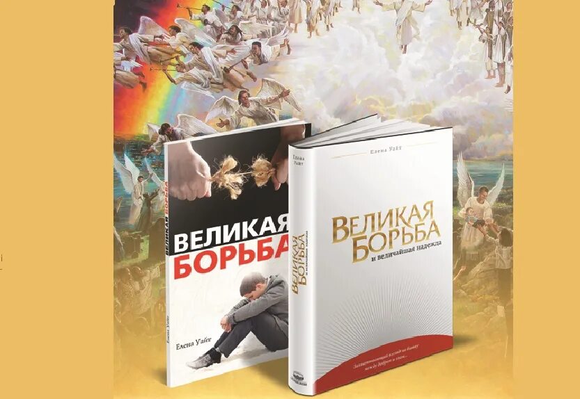 Великая борьба текст. Книга Великая борьба. Великая борьба книга фото. Великая борьба книга захватывающий взгляд на битву.