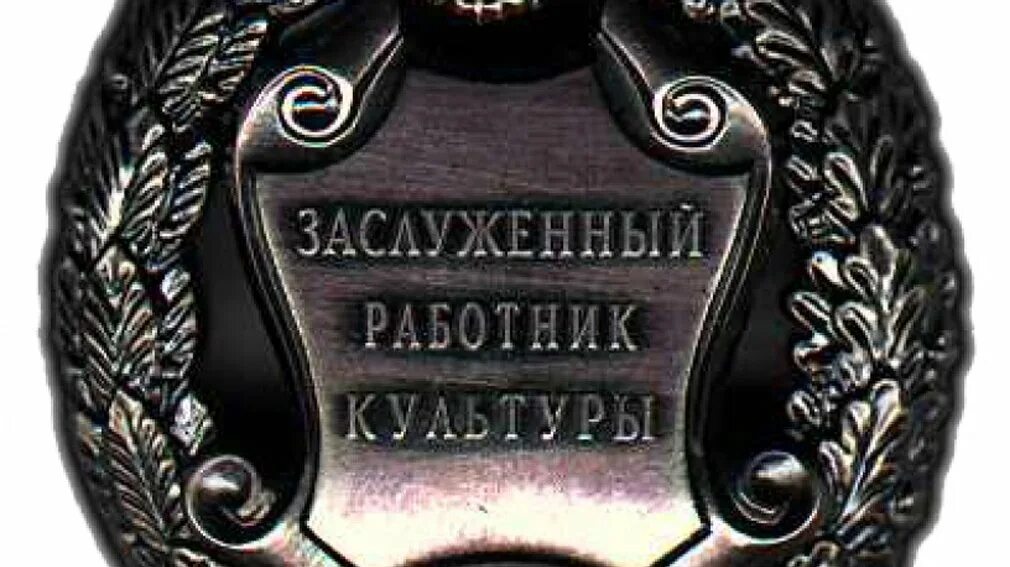 Почетное звание заслуженный работник культуры Российской Федерации. Медаль заслуженный работник культуры России. Знак заслуженный работник культуры Российской Федерации. Почетный работник культуры Российской Федерации медаль.