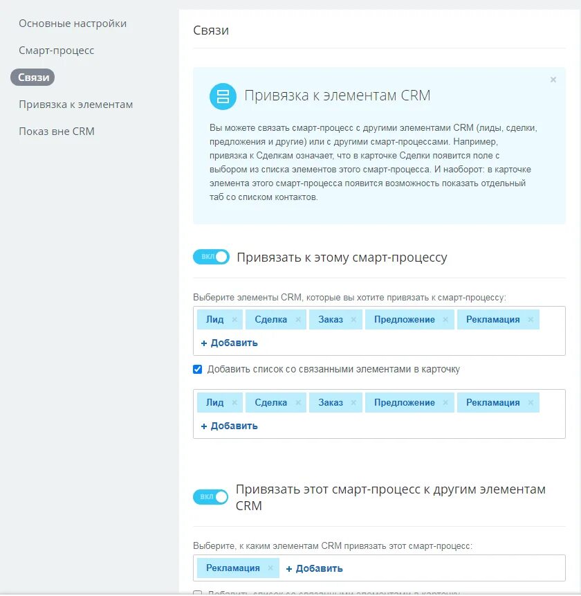 Smart привязки. Смарт процессы битрикс24. Смарт процессы битрикс24 сделки. Smart процессы Битрикс 24. Привязка смарт-процесса к другому смарт-процессу.