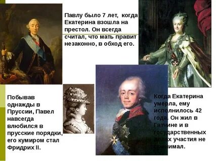 Был ли нарушен павлом 1