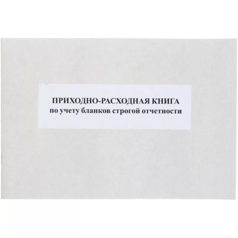 Приходно расходная книга учета бланков. Приходно-расходная книга. Приходно-расходная книга по учету бланков. Книга учета бланков строгой отчетности. Приходно-расходная книга по учету бланков трудовой книжки.