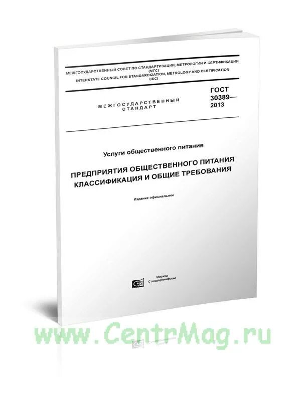 Гост 30389 2013 услуги общественного. ГОСТ 30389-2013 услуги общественного питания. ГОСТ 30389-2013 классификация и Общие требования. Технические условия на предприятии общественного питания. Классификация услуг общественного питания по ГОСТУ 30389-2013..