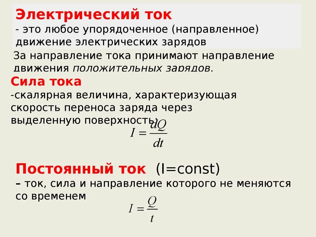 Постоянный электрический ток определение. Постоянный электрический ток сила тока. 1) Постоянный электрический ток, сила тока. Постоянный электрический ток. Сила тока. Напряжение. Сила тока для питания