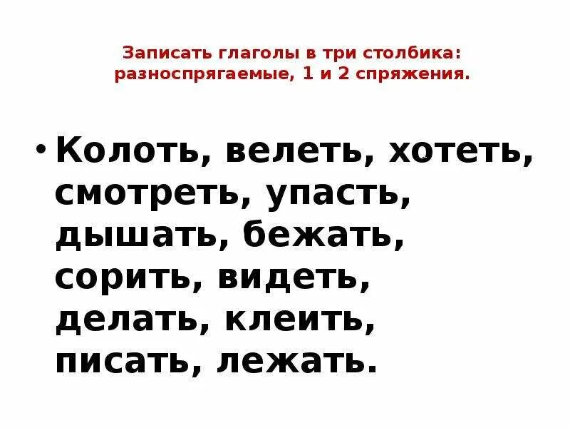 Хотеть бежать спряжение. Разноспрягаемые глаголы. Спряжение глаголов разноспрягаемые глаголы. Презентация разноспрягаемые глаголы. Разноспрягаемые глаголы таблица.